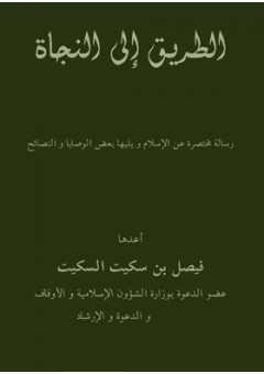 الطريق إلى النجاة [ كيف تكون مسلمًا؟ ]